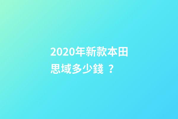 2020年新款本田思域多少錢？